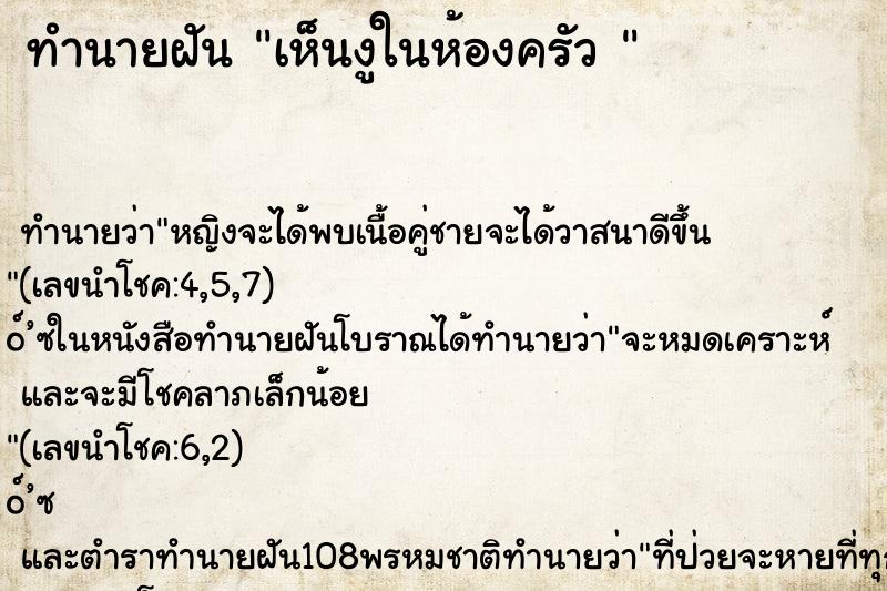 ทำนายฝันทำนายฝันเห็นงูในห้องครัว